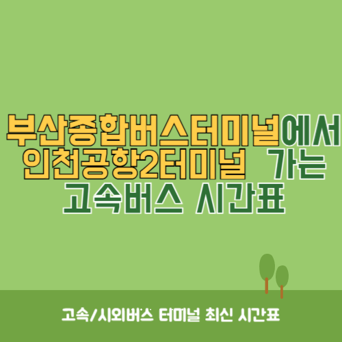 부산종합버스터미널에서 인천공항2터미널 가는 고속버스 시간표 최신정보