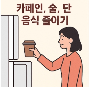 카페인&amp;#44; 술&amp;#44; 단 음식 줄이기 - 공황장애 극복법 
