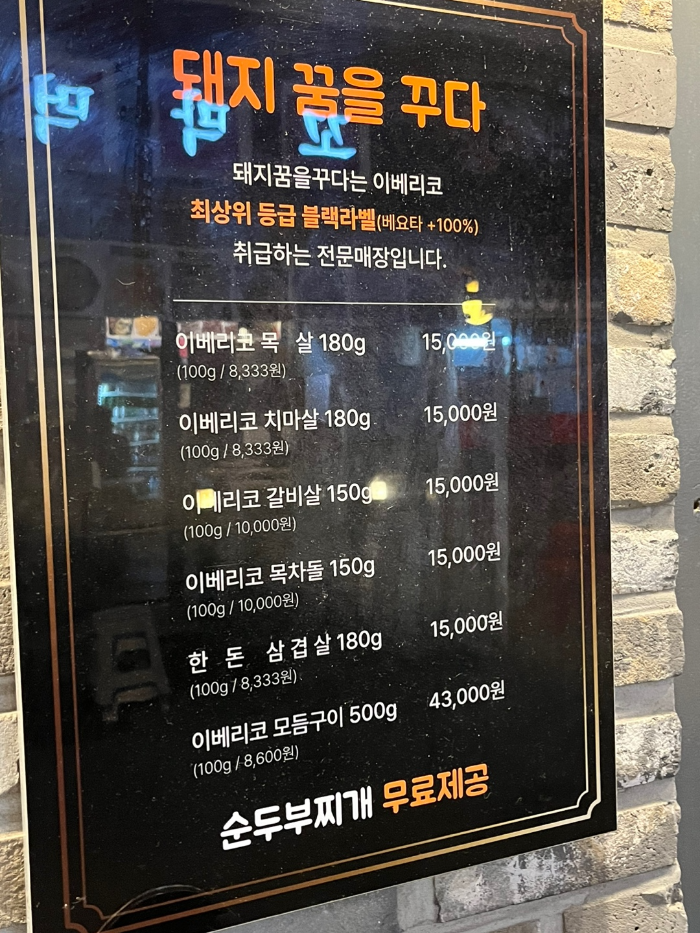 돼지꿈을꾸다 입구 메뉴판