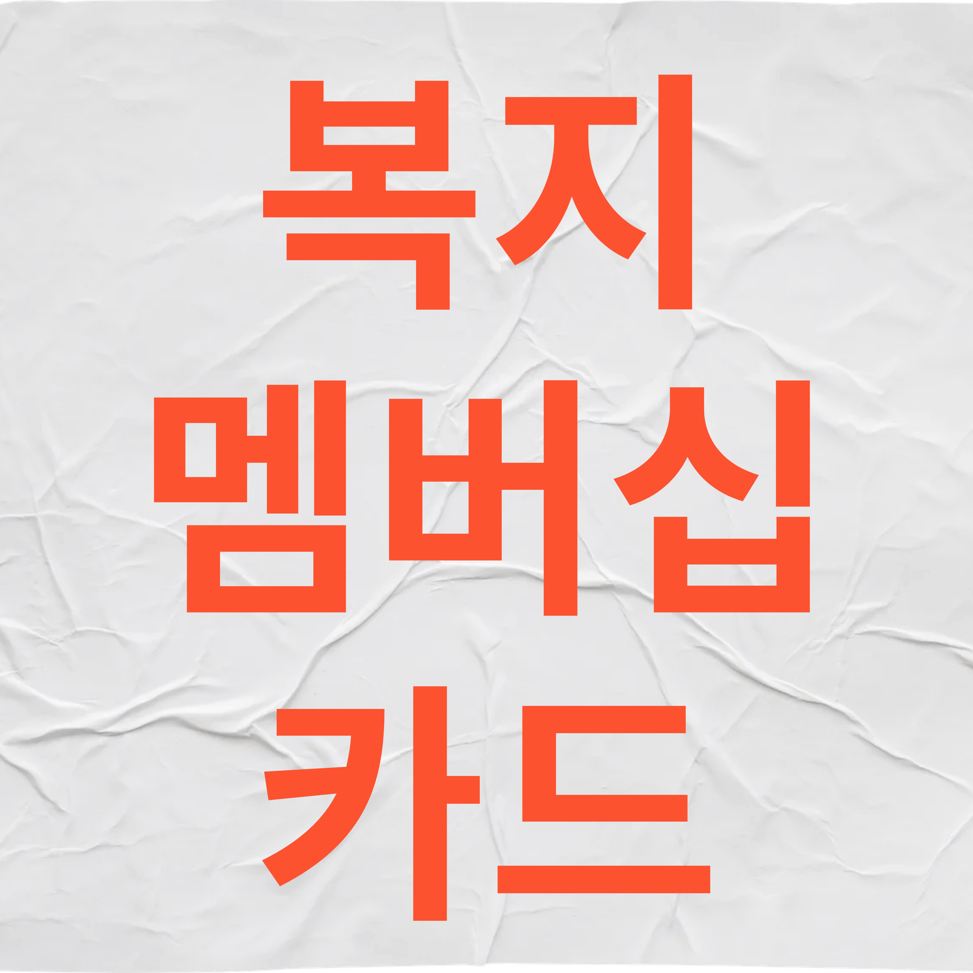 복지 멤버십 카드