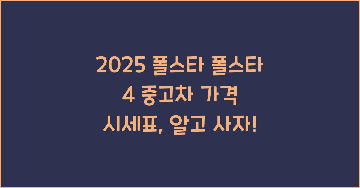 2025 폴스타 폴스타 4 중고차 가격 시세표