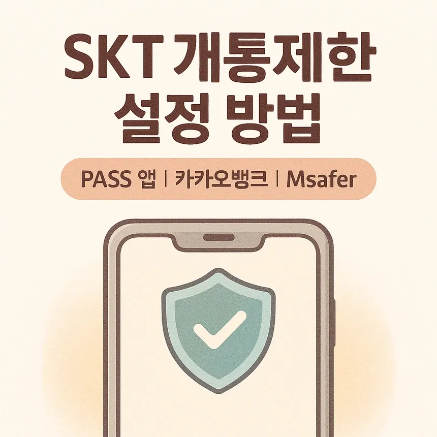 SKT 개통제한 설정 방법을 PASS 앱, 카카오뱅크, Msafer를 통해 안전하게 관리하는 안내 포스터