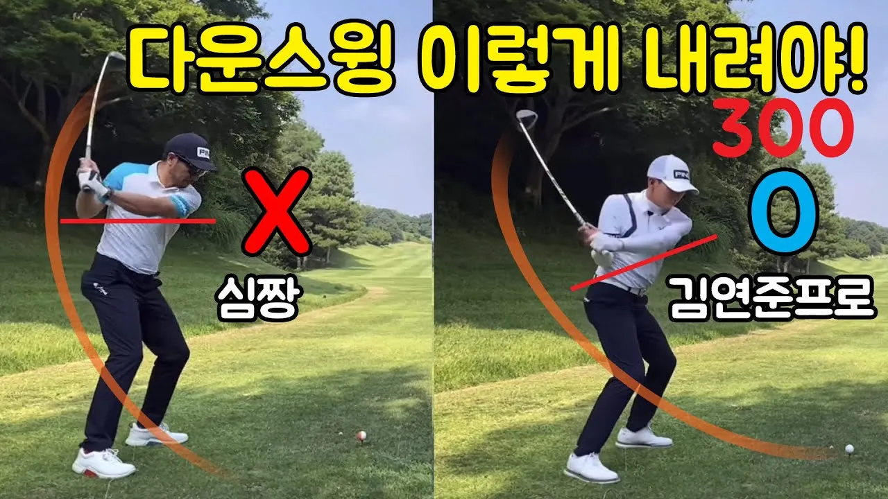 골프 다운스윙 순서 익히기 힙턴 상체회전 샬로잉 연습_3