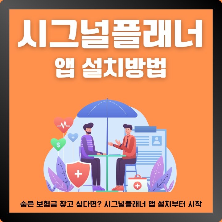 시그널플래너 공식 앱 설치 방법에 대한 글의 썸네일
