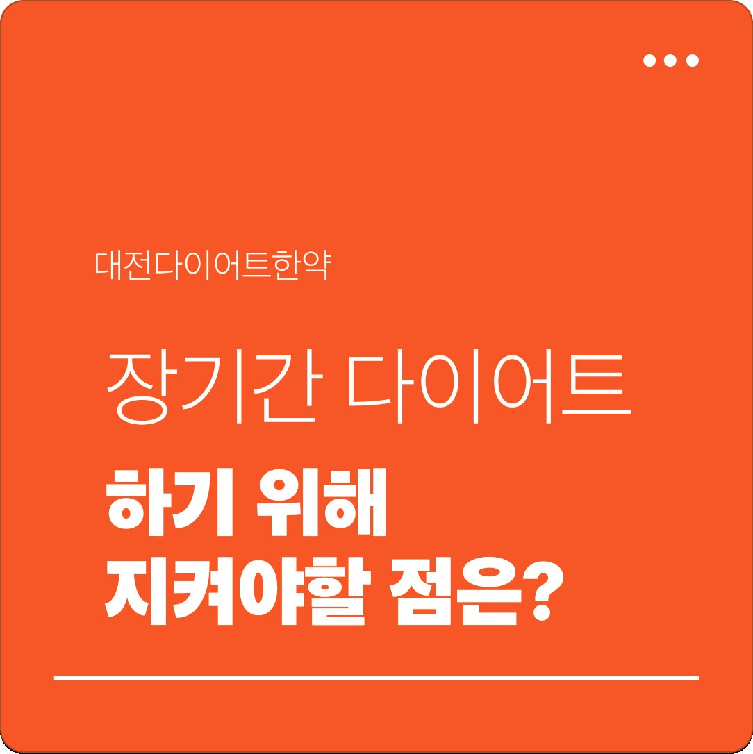 대전다이어트한약 장기간 다이어트 하기 위해 지켜야할 점은?