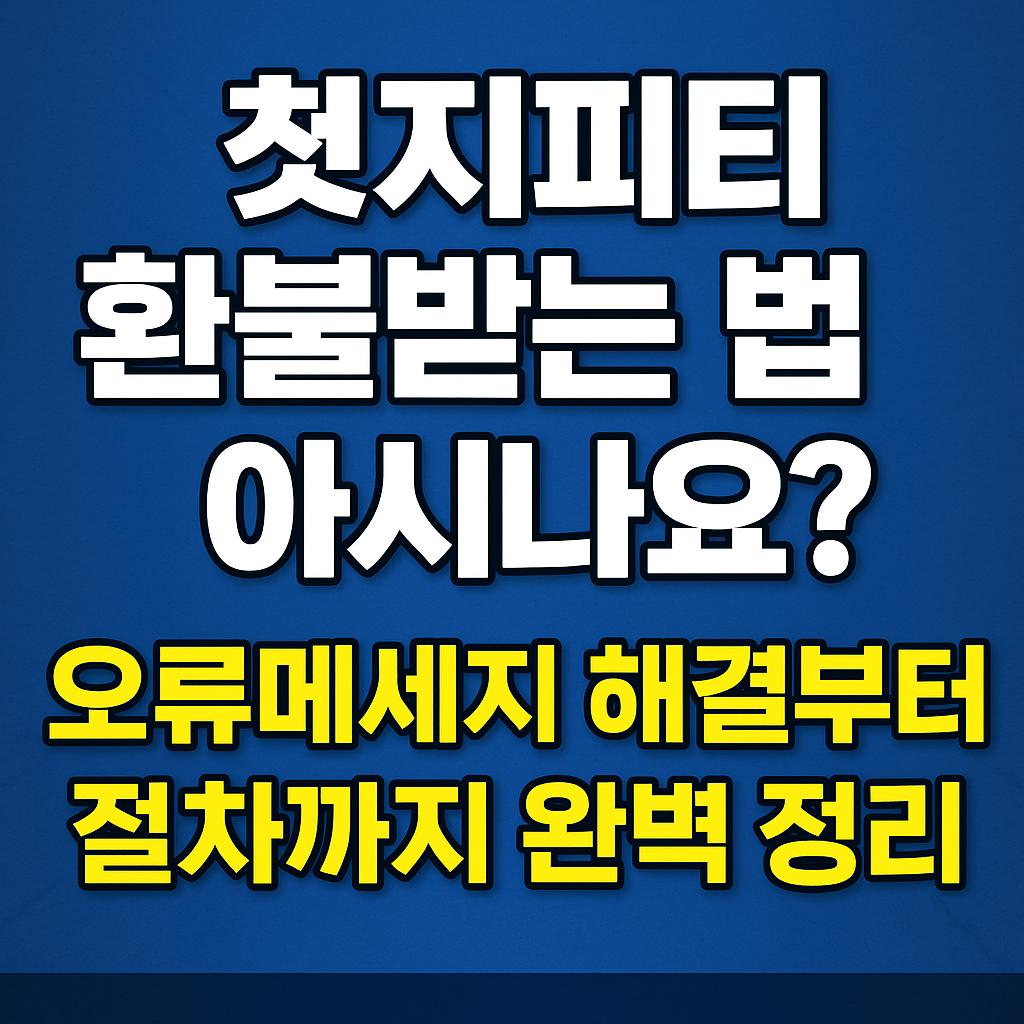 쳇지피티 환불받는 법 아시나요? 오류메세지 해결부터 절차까지 완벽 정리