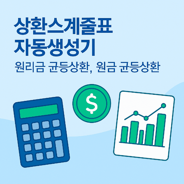 #상환스케줄표 #대출상환계산기 #원리금균등상환 #원금균등상환 #대출계산기 #DSR계산기 #대출이자계산기 #대출한도계산기 #금융계산기