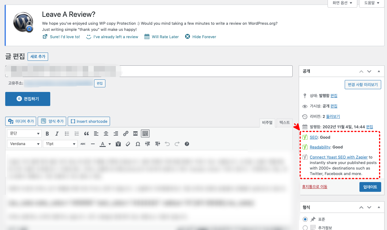 워드프레스 글 작성시 yoast seo화면
