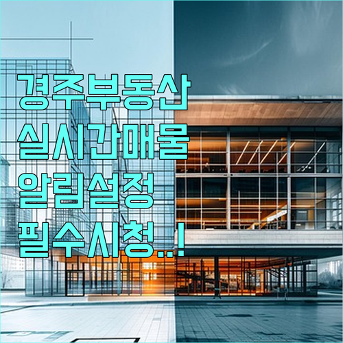 경주 교차로 부동산 앱 사용법과 실시..