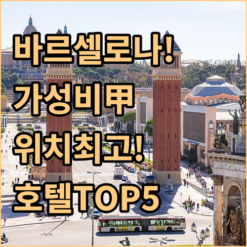 바르셀로나 숙소 추천 위치 좋은 가성..