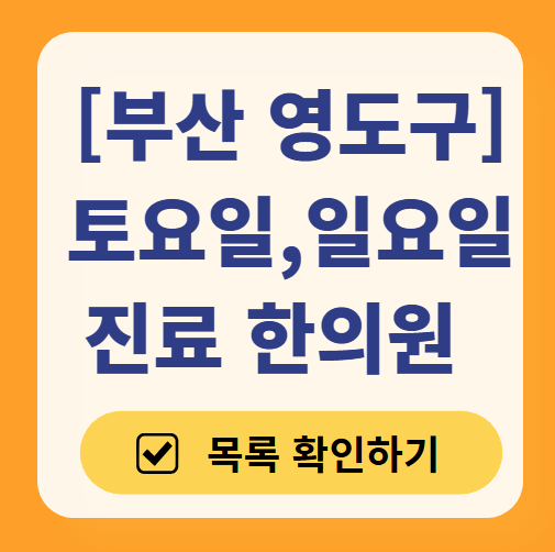 부산 영도구 일요일 문 여는 한의원 목록 ❘ 토요일, 주말, 공휴일 진료 영업 병원 찾기