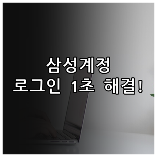 삼성 계정 시스템 앱 업데이트와 로그..