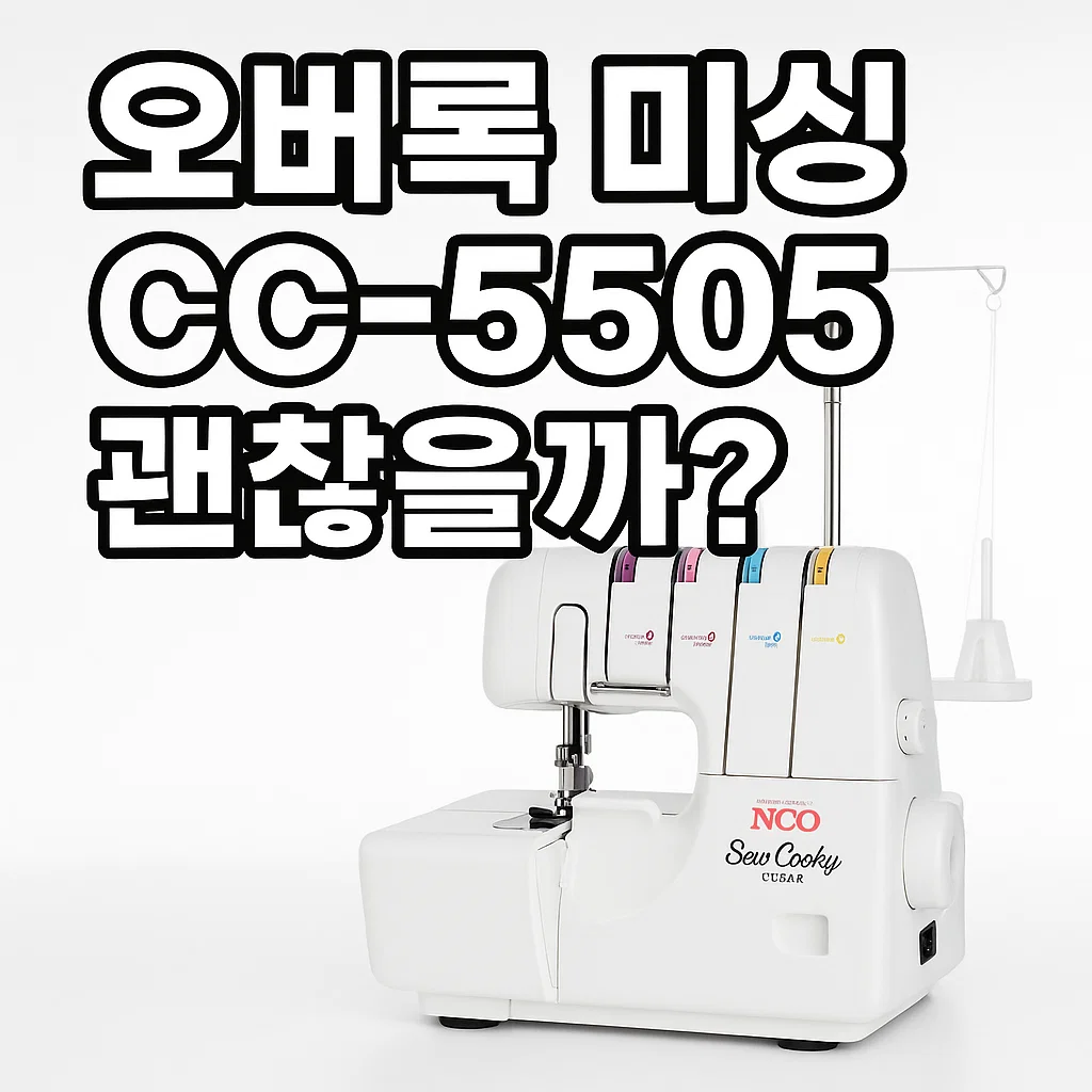 NCC 오버록 미싱 CC-5505 괜찮을까? 5802와 차이점 비교
