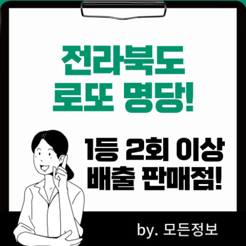 전라북도 로또 1등 배출 판매점, 2회 이상 1등 당첨