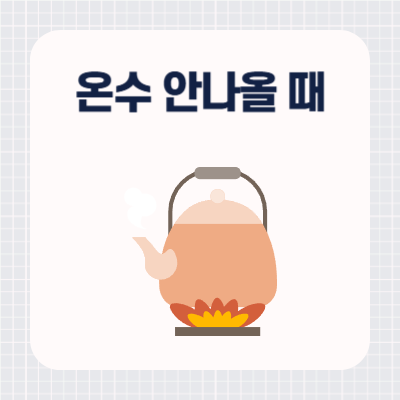 겨울철 온수관이 얼었을 때, 온수 안나오는 문제 해결하는 법