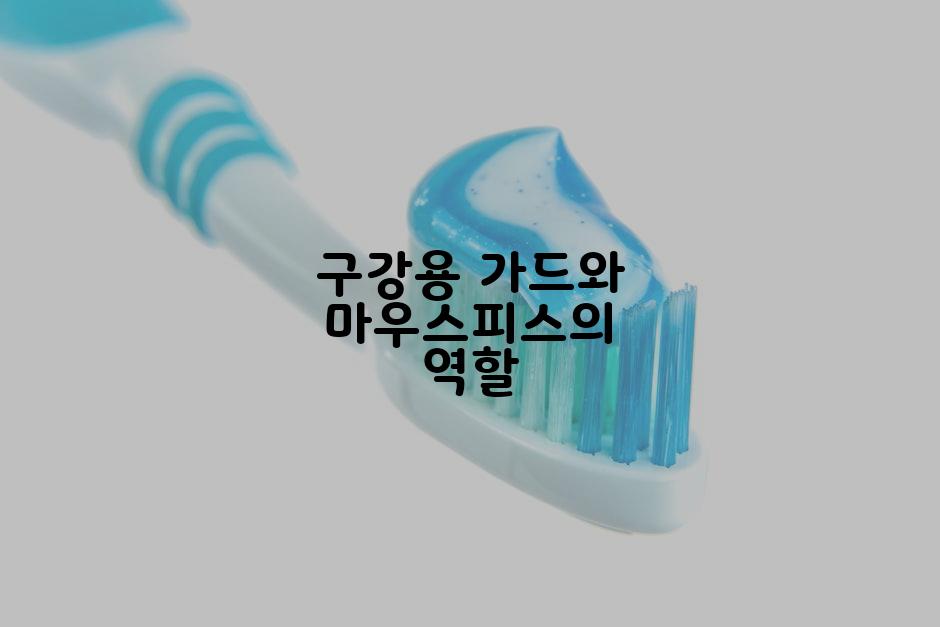 구강용 가드와 마우스피스의 역할