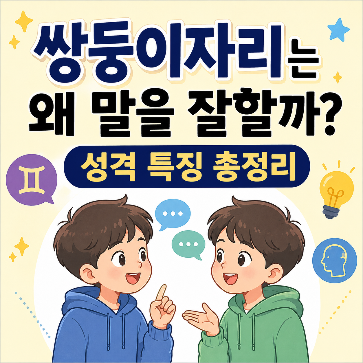 쌍둥이자리