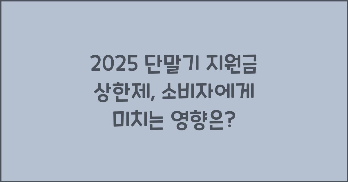 2025 단말기 지원금 상한제