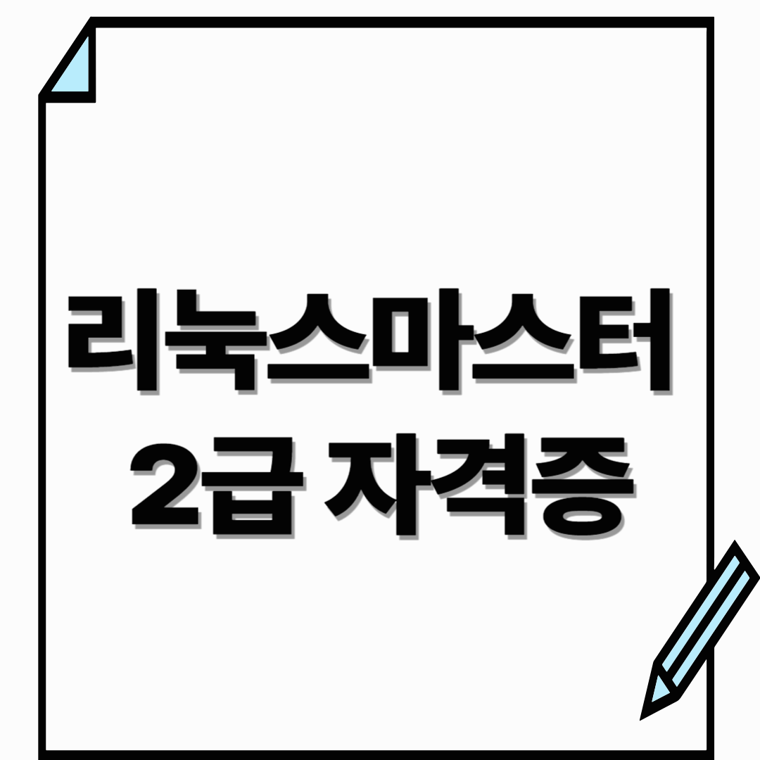 리눅스마스터 2급 자격증