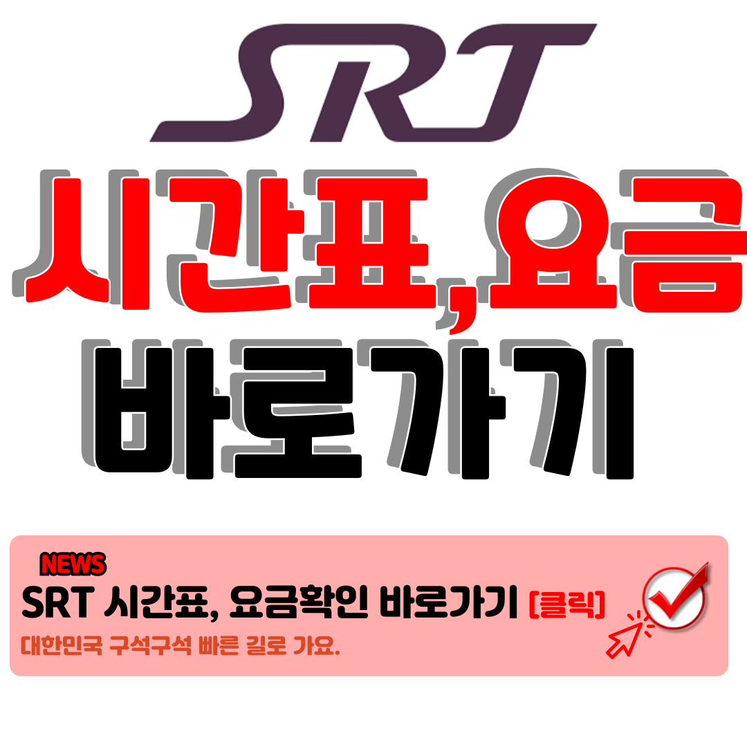 SRT 시간표, 경부선, 호남선 시간표 SRT 요금 확인 바로가기 1