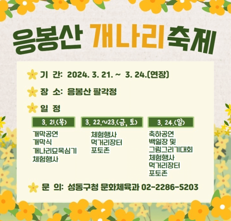 응봉산 개나리축제 포스터