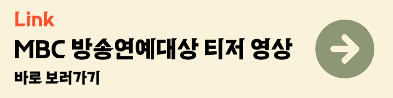 2024 mbc 방송연예대상 티저 유튜브