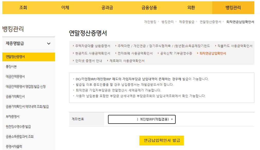 연말정산 제출서류 발급 링크(LH 월세납입증명서&amp;#44; KB 퇴직연금 &amp; 청약납입확인서&amp;#44; 미래에셋증권 연금 납입)