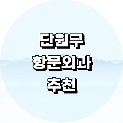 안산 단원구 항문외과
