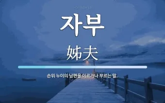 자부 뜻과 며느리 호칭 자부상 손부 사위 상주 관계 설명_2