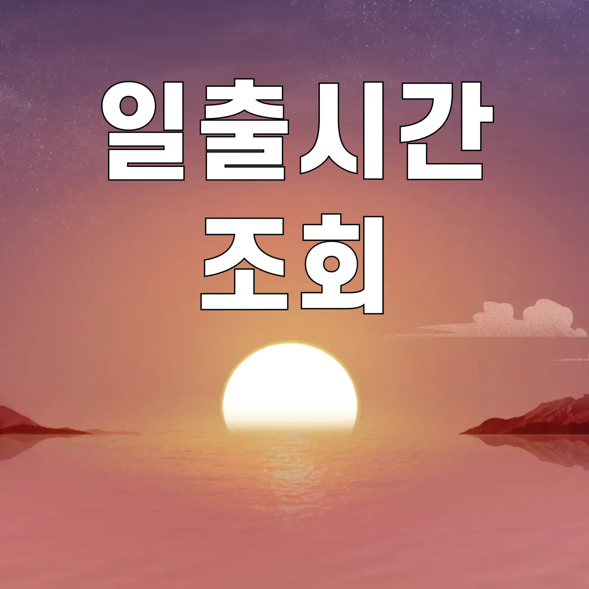 일출시간-조회