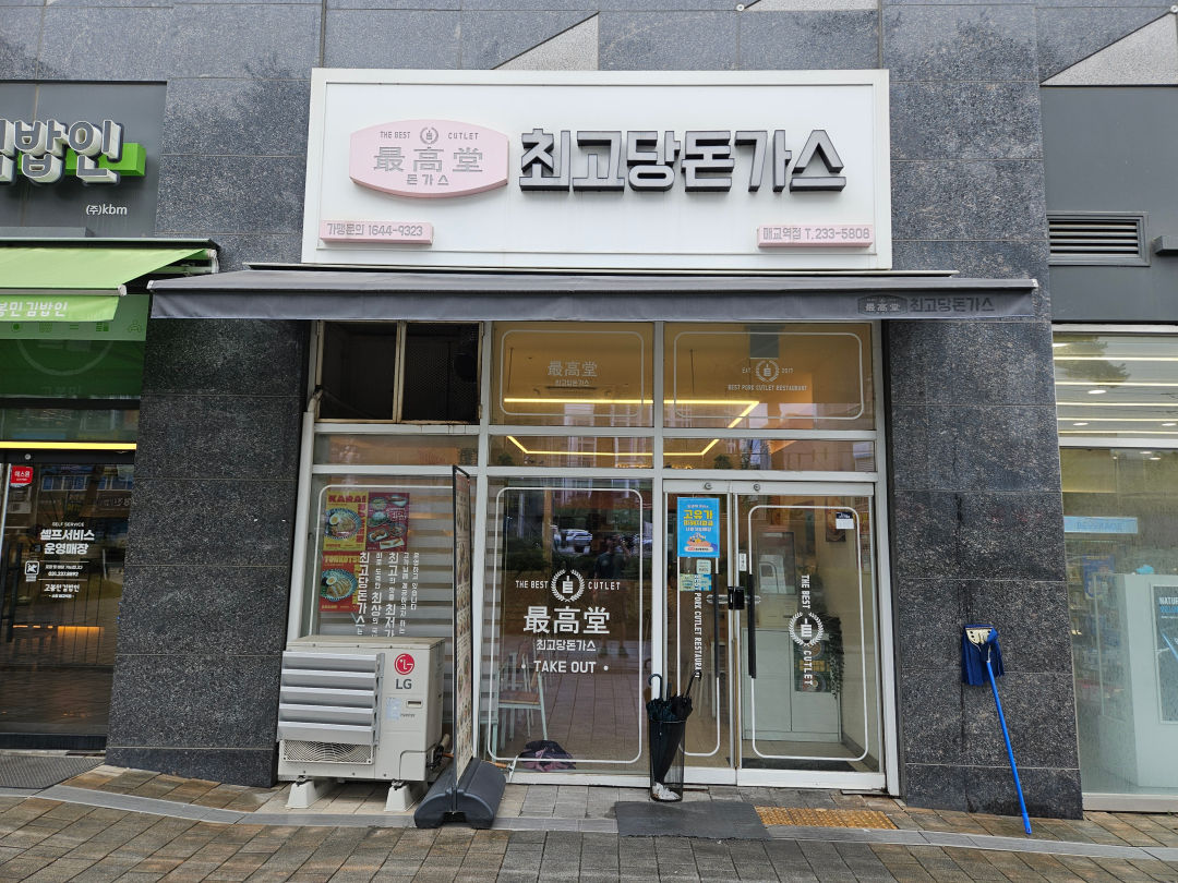 수원 매교 최고당 돈가스
