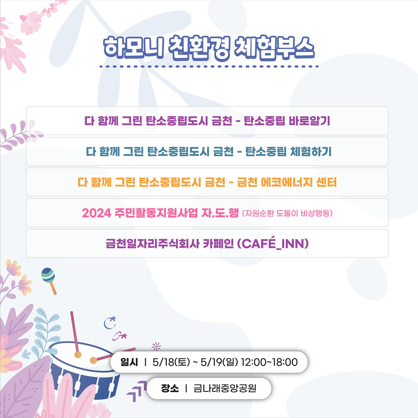 하모니로 펼쳐지는 금천의 미래 2024 금천 하모니 축제 프로그램