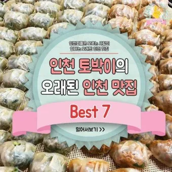 인천 맛집 베스트10 현지인 진짜 맛집_6