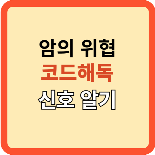 암의 위협: 코드 해독, 암이 알리는 신호!