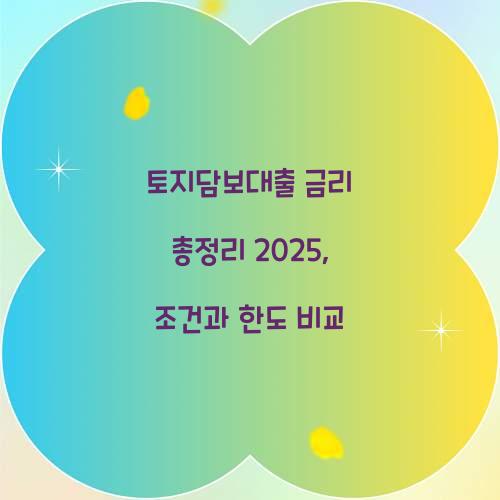 토지담보대출 금리