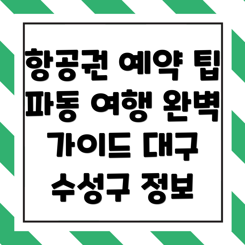 대구 항공권