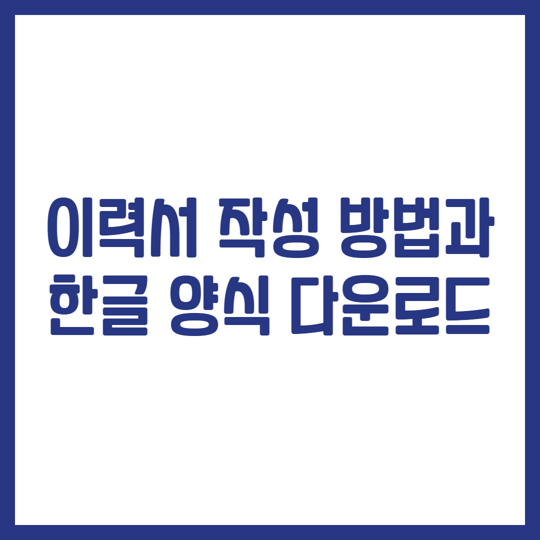 이력서 작성 방법과 한글 양식 다운로드