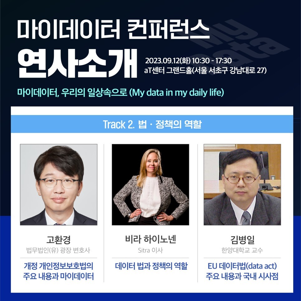 2023 마이데이터 컨퍼런스 연사 3