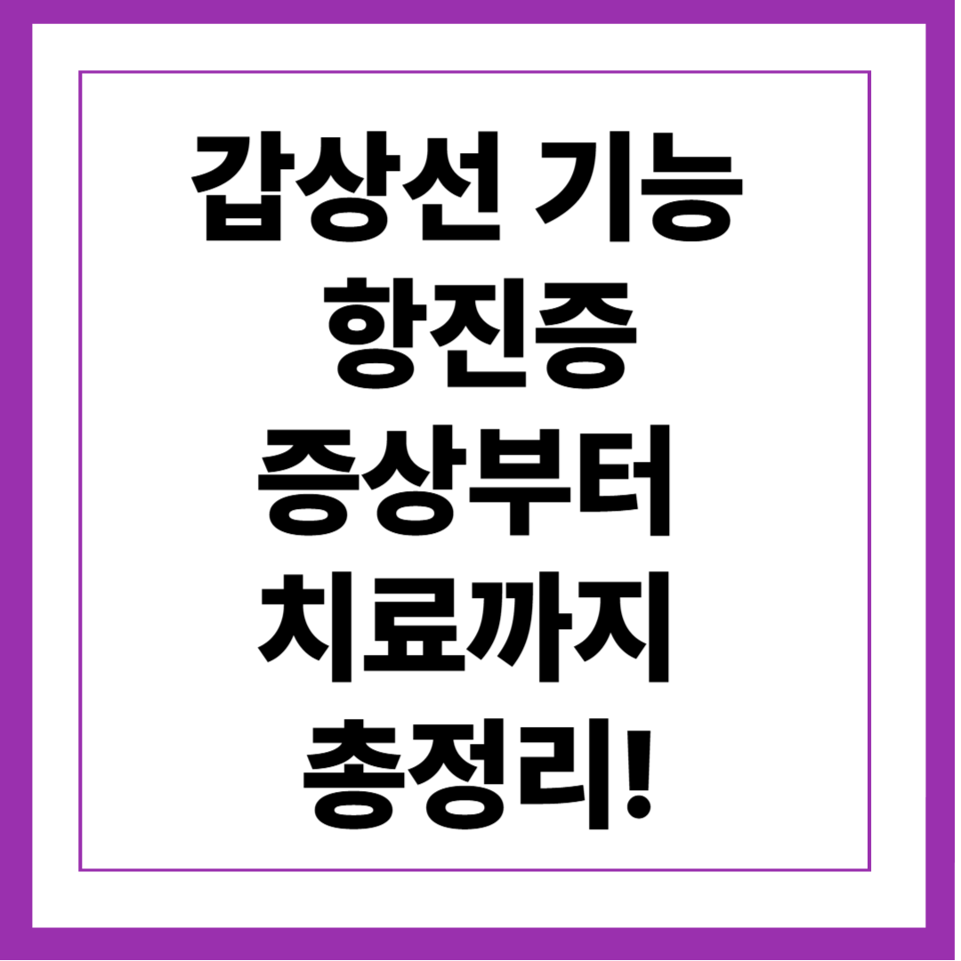 갑상선 기능 항진증