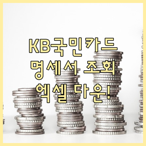 KB국민카드 명세서 상세 조회 및 이..