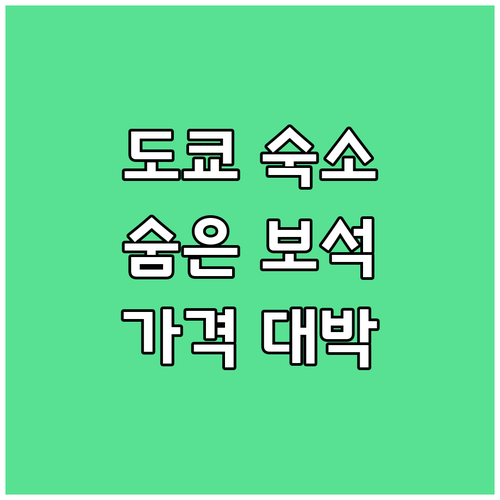 도쿄 숙소 숨겨진 보석 5곳 대공개