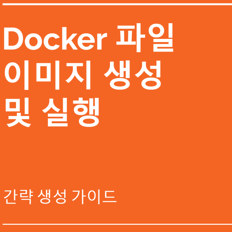 Dockerfile 이미지 생성 및 실행