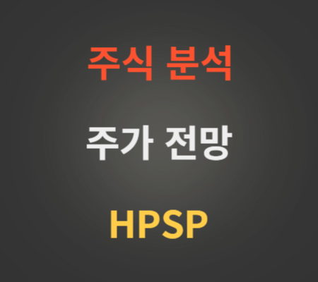HPSP 주가 전망 분석