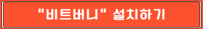 비트버니 설치하기 링크