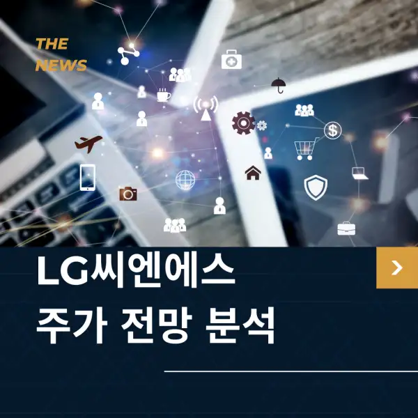LG씨엔에스 주가 전망 및 분석