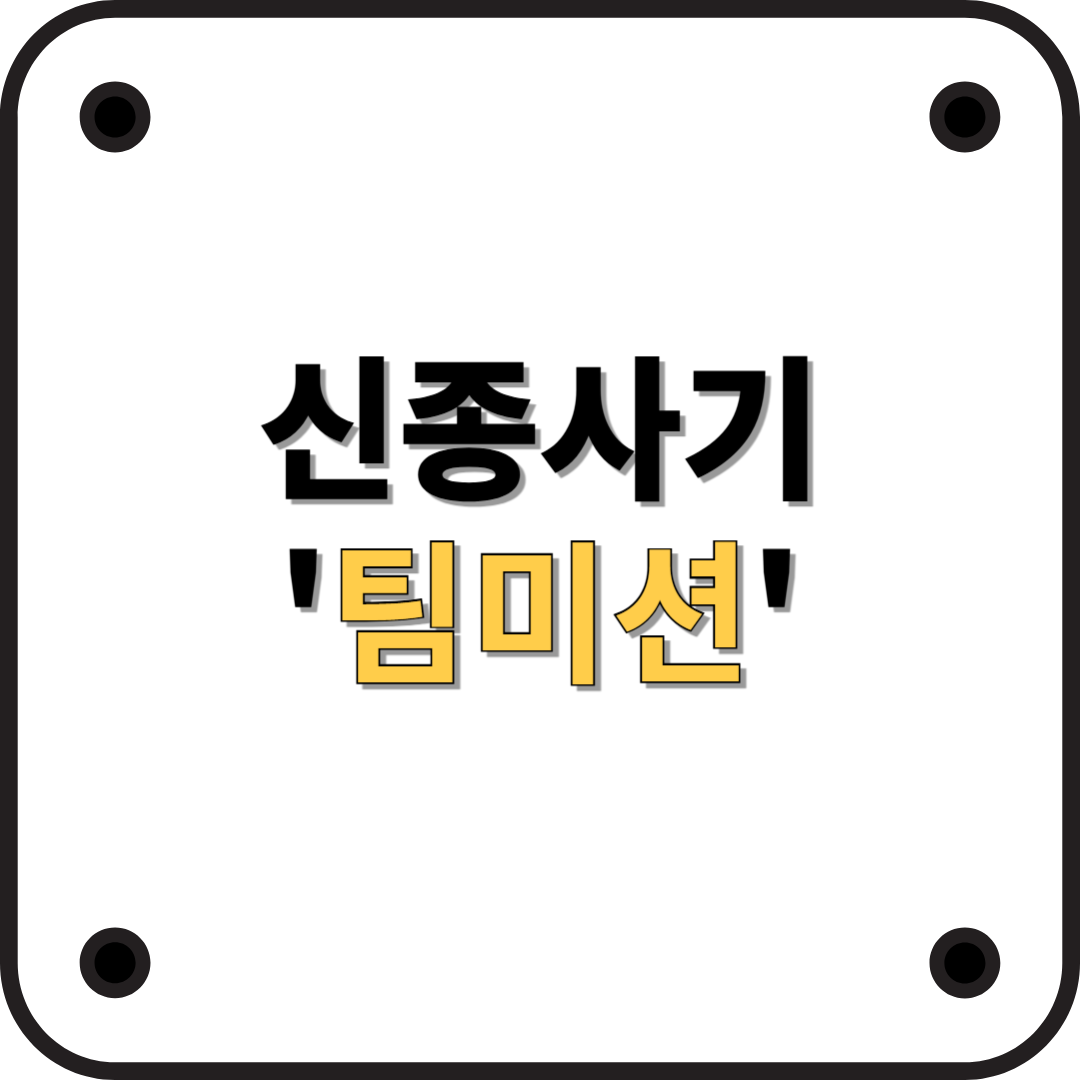 신종 사기 '팀미션' 주의보! 리뷰 알바가 부른 함정