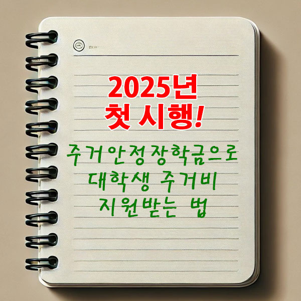 2025년 첫 시행! 주거안정장학금으로 대학생 주거비 지원받는 법