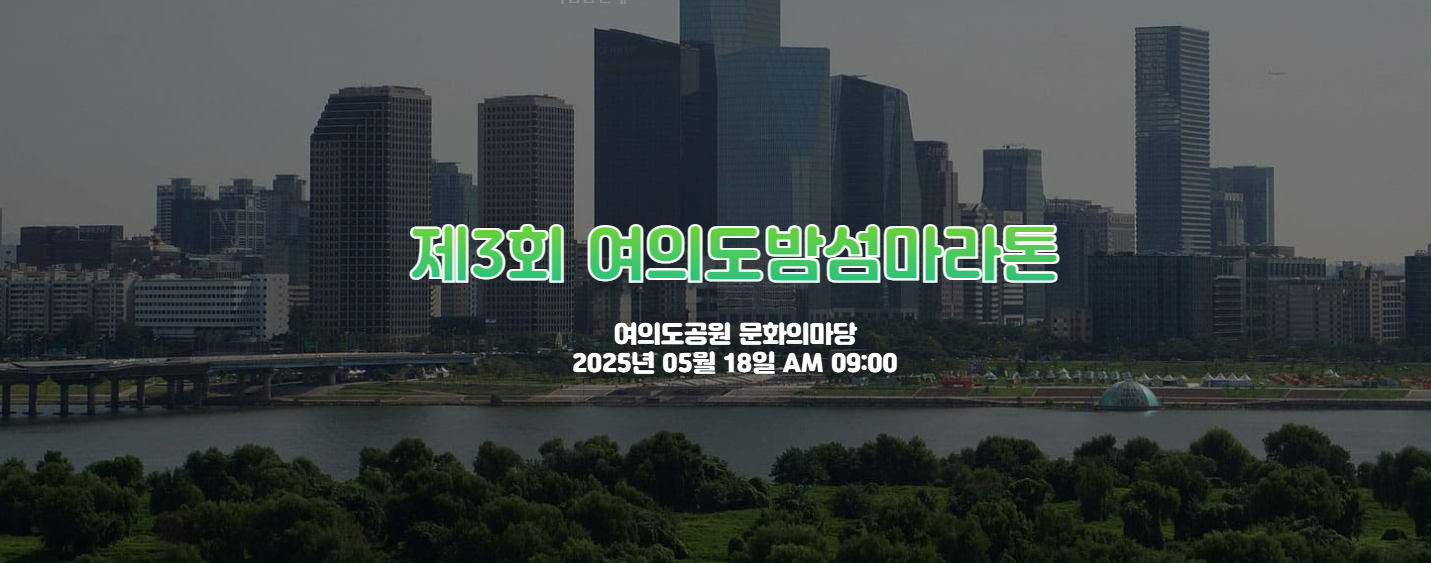 제 3회여의도 밤섬 마라톤