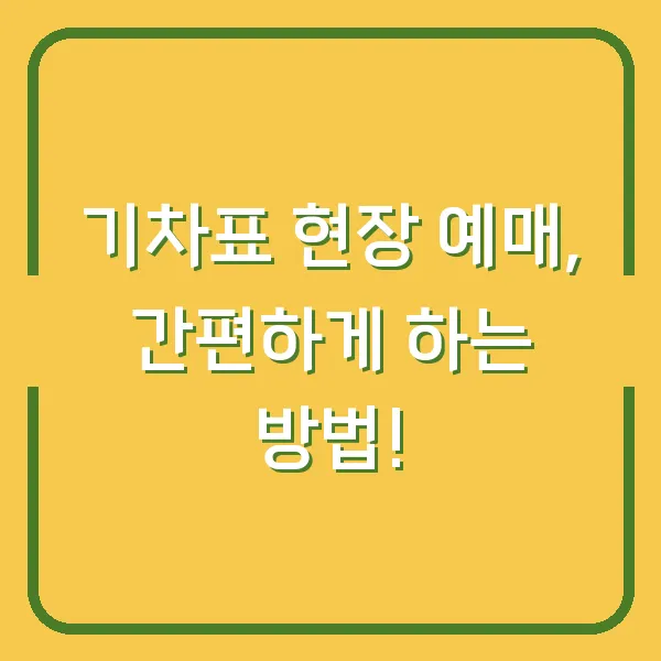 기차표 현장 예매, 간편하게 하는 방법!