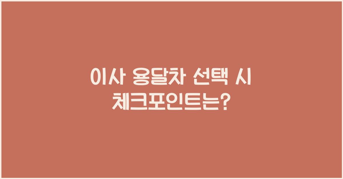 이사 용달차
